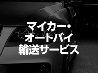 マイカー・オートバイ輸送サービス