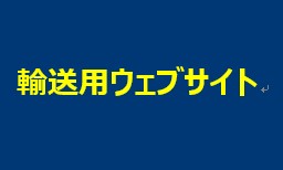 ウェブコンシェルジュ