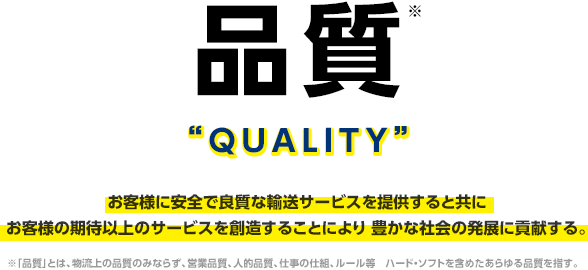 お客様に安全で良質な輸送サービスを提供すると共にお客様の期待以上のサービスを創造することにより 豊かな社会の発展に貢献する。