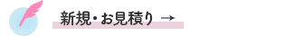 新規・お見積り