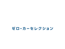 ゼロ・カーセレクション