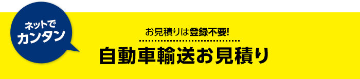 自動車輸送お見積り